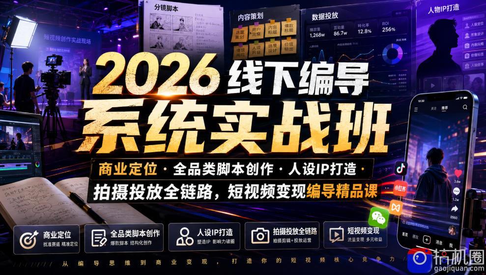 2026线下编导系统实战班｜商业定位・全品类脚本创作・人设IP打造・拍摄投放全链路，短视频变现编导精品课