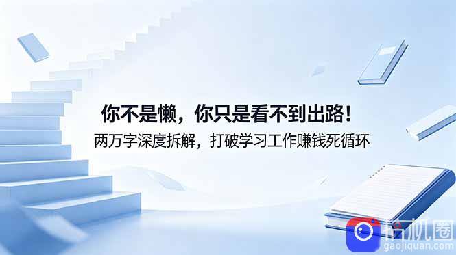 付费文章：你不是懒，你只是看不到出路！两万字深度拆解，打破学习工作赚钱死循环
