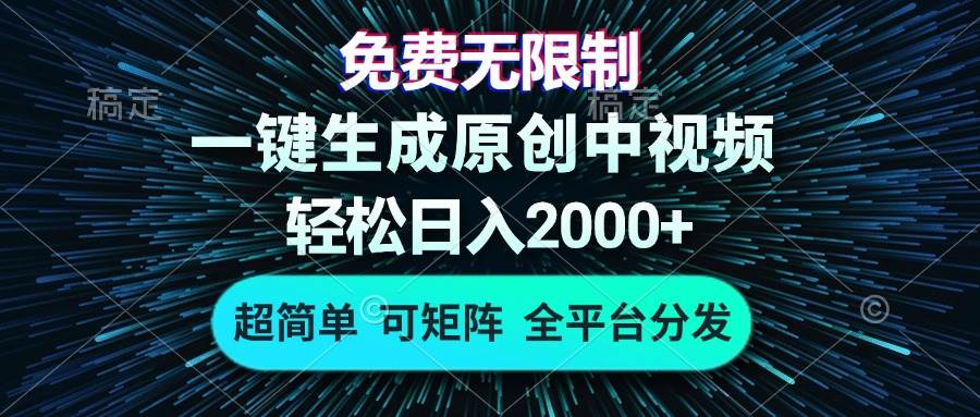 (13330期)免费无限制,AI一键生成原创中视频,轻松日入2000 ,超简单,可矩阵,…