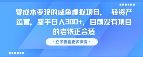 零成本变现的咸鱼虚拟项目， 轻资产运营，新手日入3张 ，目前没有项目的老铁正合适