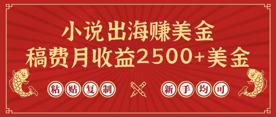 小说出海赚美金，稿费月收益2500 美金，仅需chatgpt粘贴复制，新手也能玩转