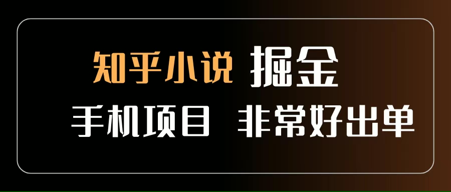 （15628期）知乎图文小说掘金项目 非常好出单 用手机就可以做 新手一天轻松500 