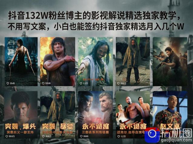 抖音132W粉丝博主的影视解说精选独家教学，不用写文案，小白也能签约抖音独家精选月入几个W