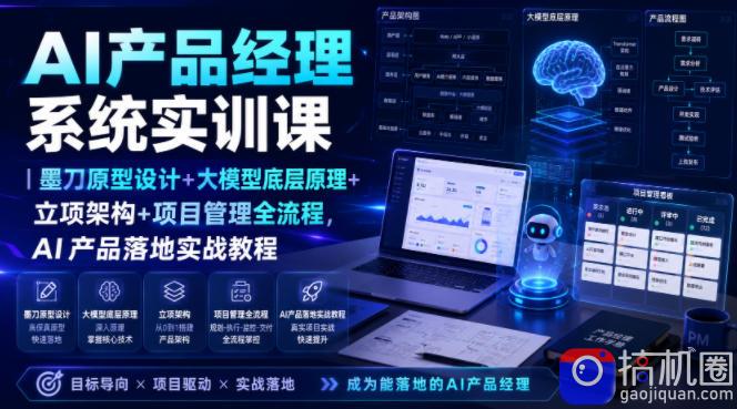 AI产品经理系统实训课｜墨刀原型设计 大模型底层原理 立项架构 项目管理全流程，AI产品落地实战教程