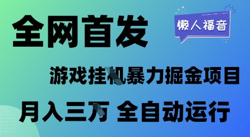 全网首发,游戏挂G暴力掘金项目,懒人福音全自动运行,月入1W 【揭秘】