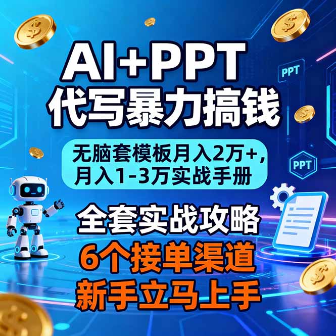 AI PPT代写暴力搞钱：无脑套模板月入2万 ，月入1-3万实战手册