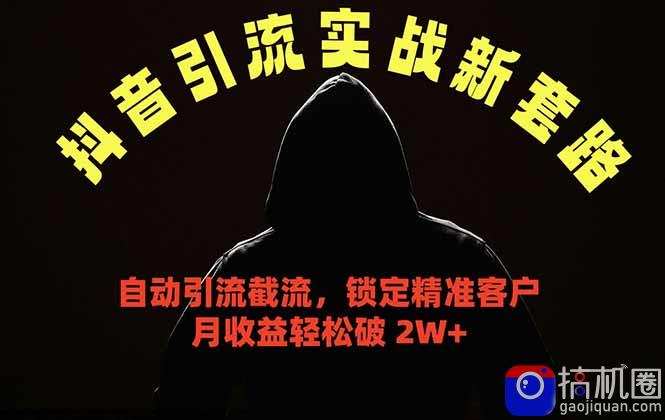 抖音引流实战新套路，挂机自动引流截流精准锁定客户，月收益破 2W 