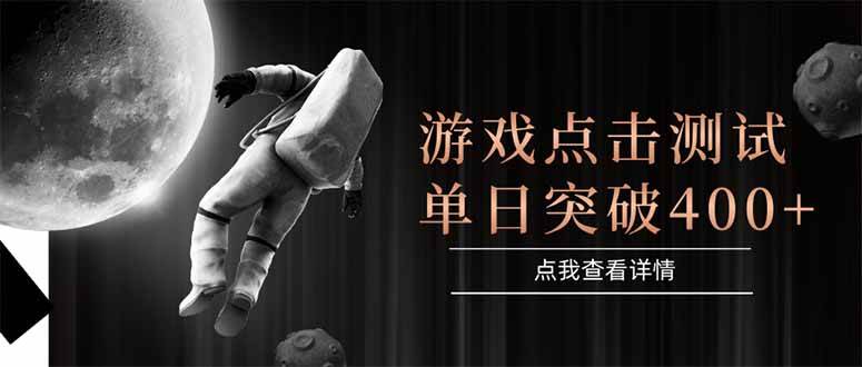 （15011期）游戏点击测试，运行稳定，项目操作简单，突破收益单日点击测试400 