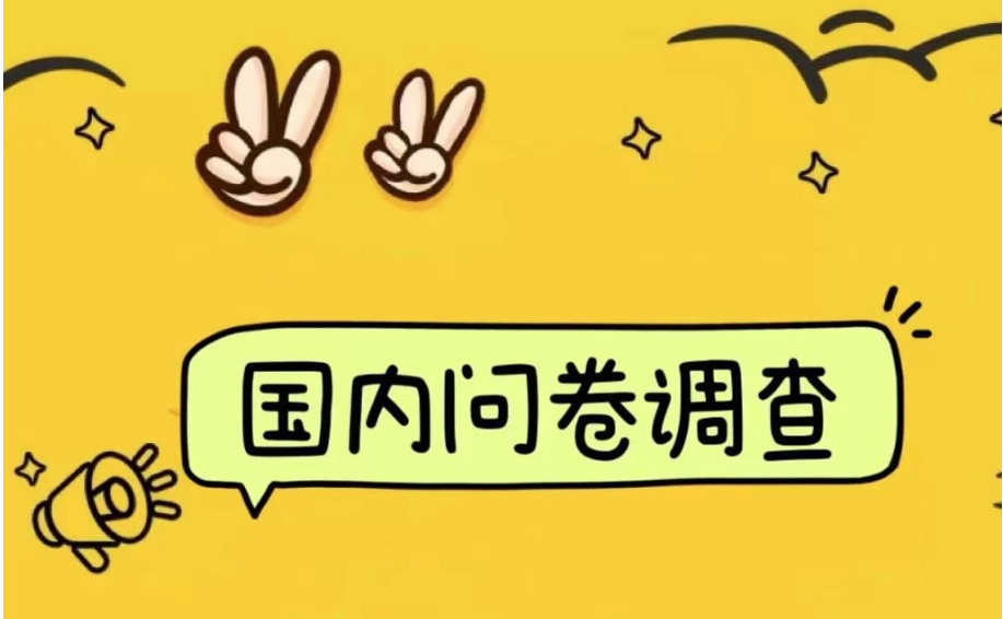 国内问卷调查小白在家也可批量操作（日结）真正的长久稳定项目 日入1000 