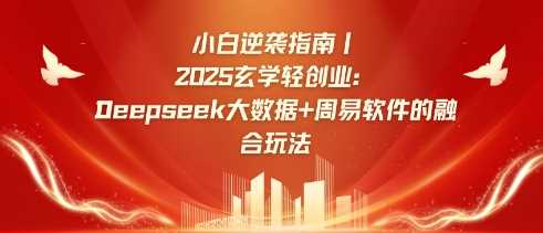 小白逆袭指南，2025玄学轻创业：Deepseek大数据 周易算法的融合玩法