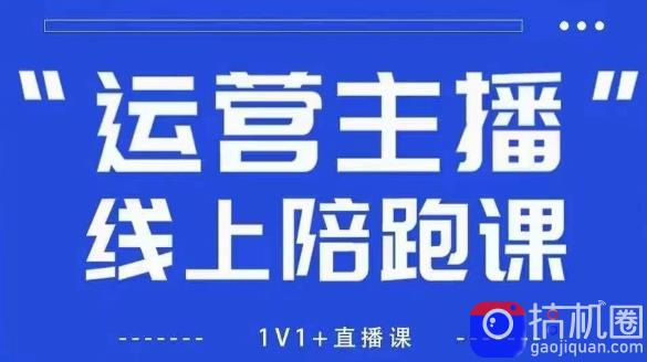 猴帝1600线上课，拉爆自然流，做懂流量的主播，新规政策下，自然流破圈攻略【更新26年5月25日】
