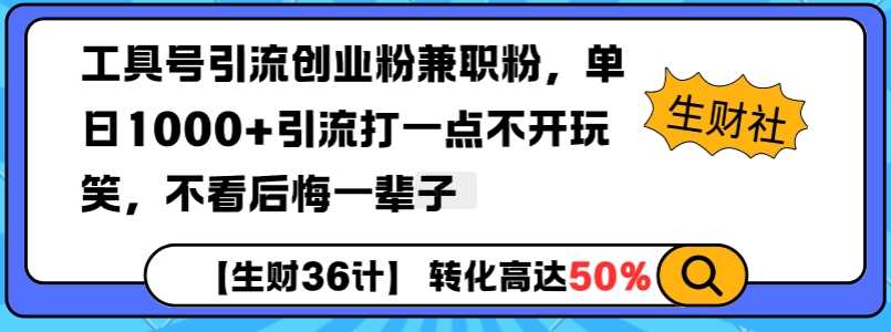 工具号引流创业粉兼职粉，单日1000 引流打一点不开玩笑，不看后悔一辈子【揭秘】