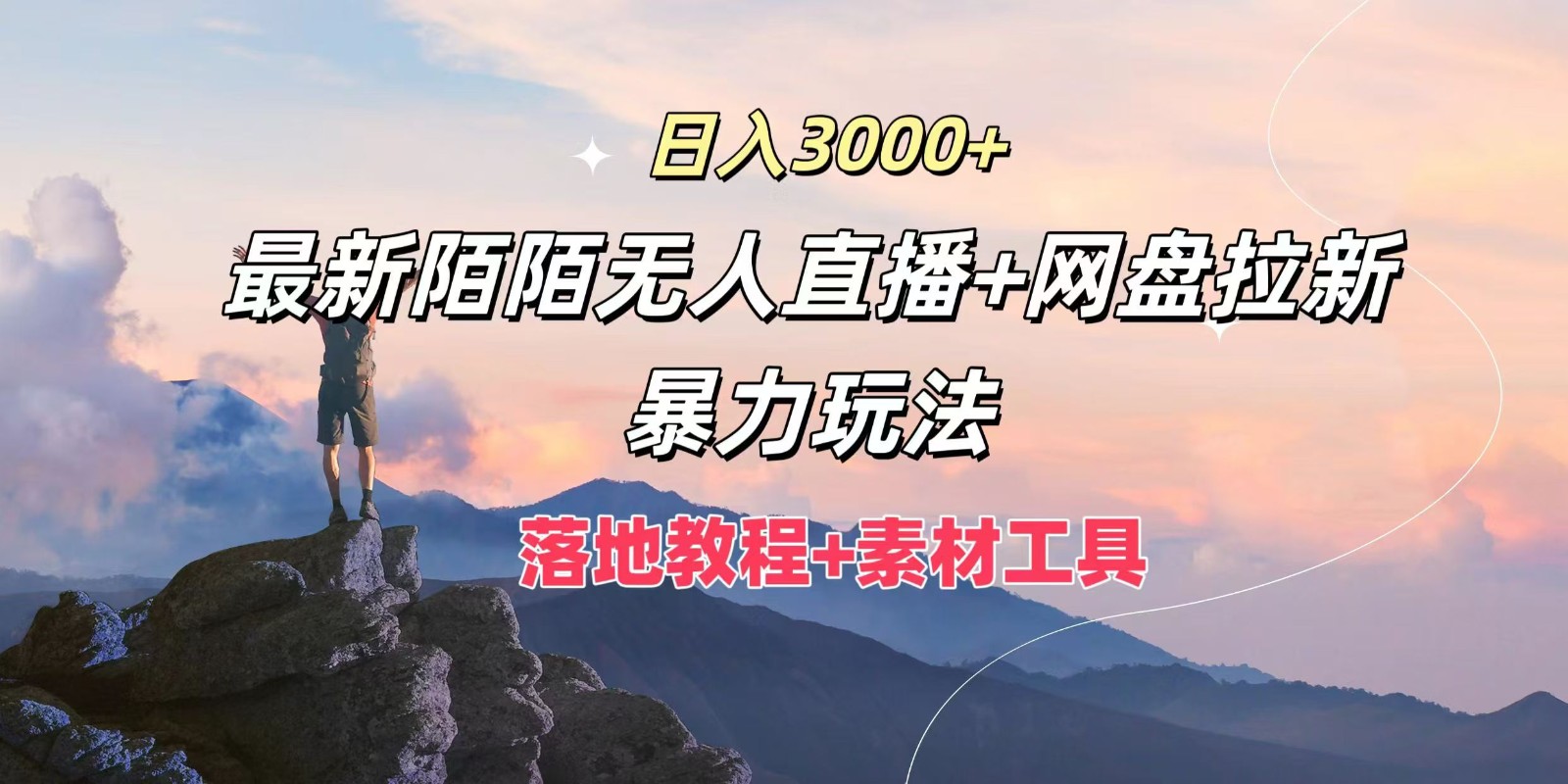 日入3000 ,最新陌陌无人直播 网盘拉新暴力玩法,落地教程 素材工具
