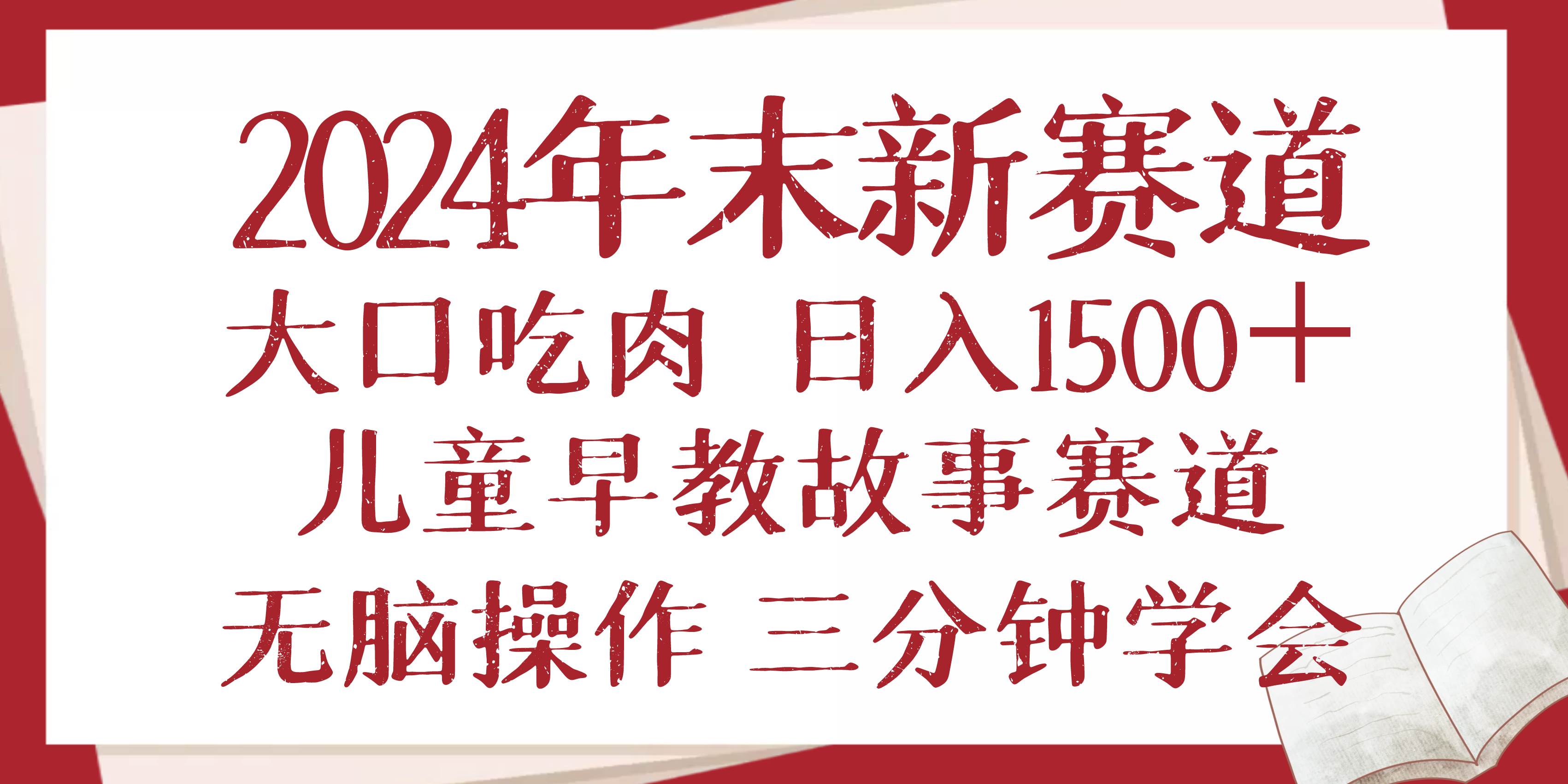 （13814期）2024年末新早教儿童故事新赛道，大口吃肉，日入1500 ,无脑操作，三分钟…