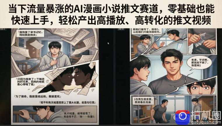 当下流量暴涨的AI漫画小说推文赛道，零基础也能快速上手，轻松产出高播放、高转化的推文视频