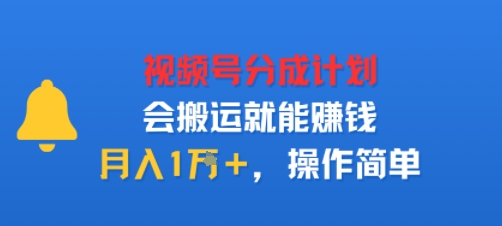 视项号分成计划会搬运就能賺钱，月入1W ，操作简单