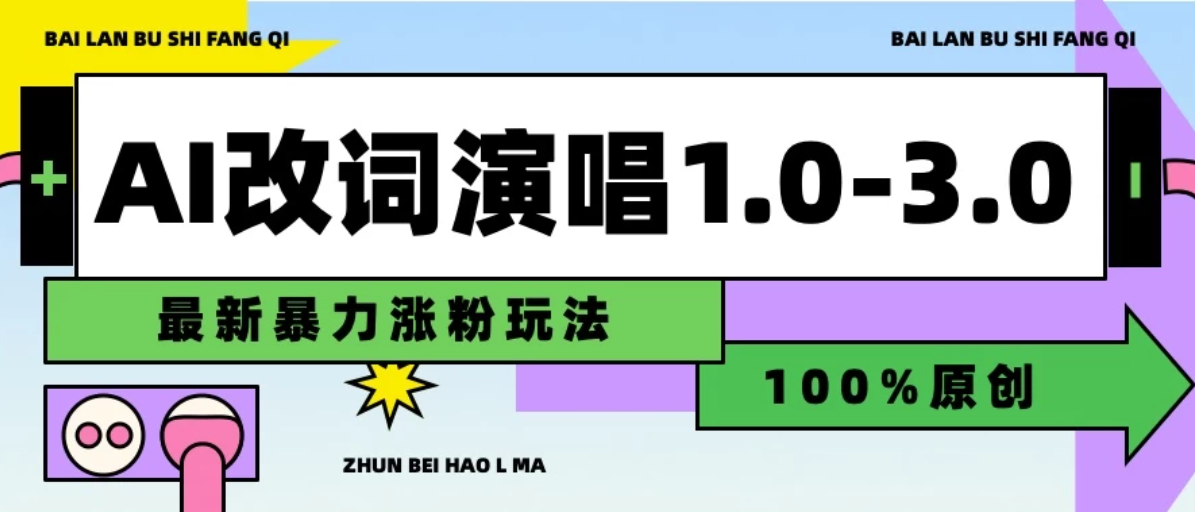 用AI改歌词演唱1.0-3.0合集，暴力涨粉玩法，轻松过原创