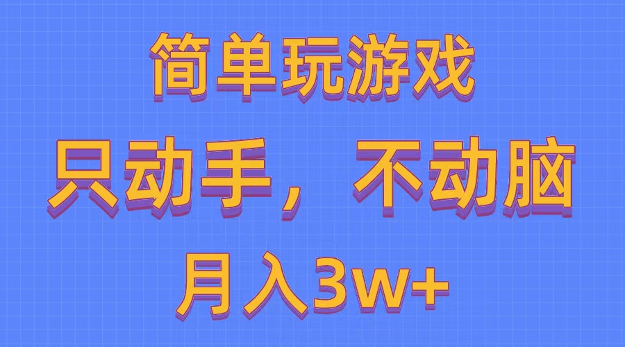（10516期）简单玩游戏月入3w ,0成本，一键分发，多平台矩阵（500G游戏资源）