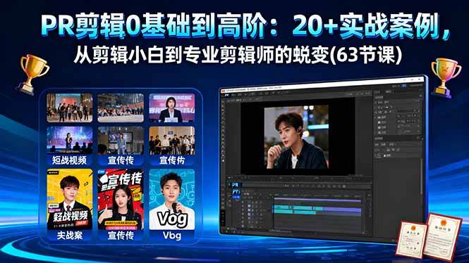 （16337期）PR剪辑0基础到高阶：20 实战案例，从剪辑小白到专业剪辑师的蜕变(63节课)