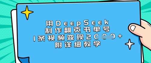 用DeepSeek制作翻页书单号，1条视频变现上千，附详细教学