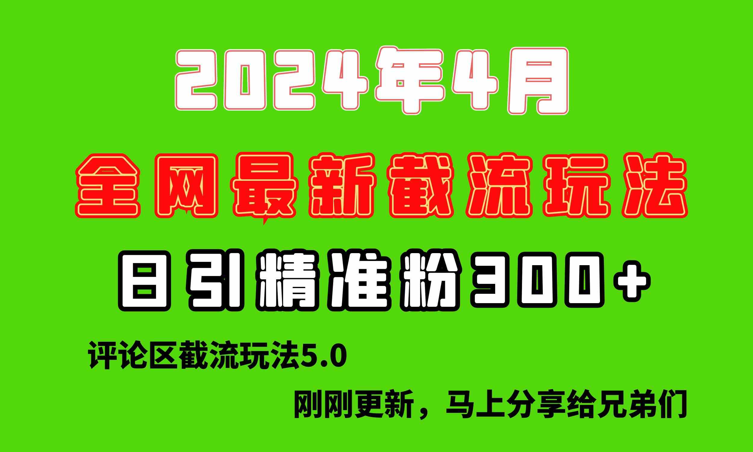 （10179期）刚刚研究的最新评论区截留玩法，日引流突破300 ，颠覆以往垃圾玩法，比…