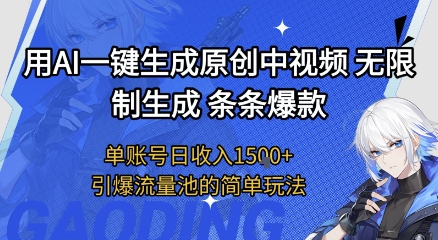 用AI一键生成原创中视频，无限制生成条条爆款，单账号日收入1.5k 引爆流量池简单玩法【揭秘】