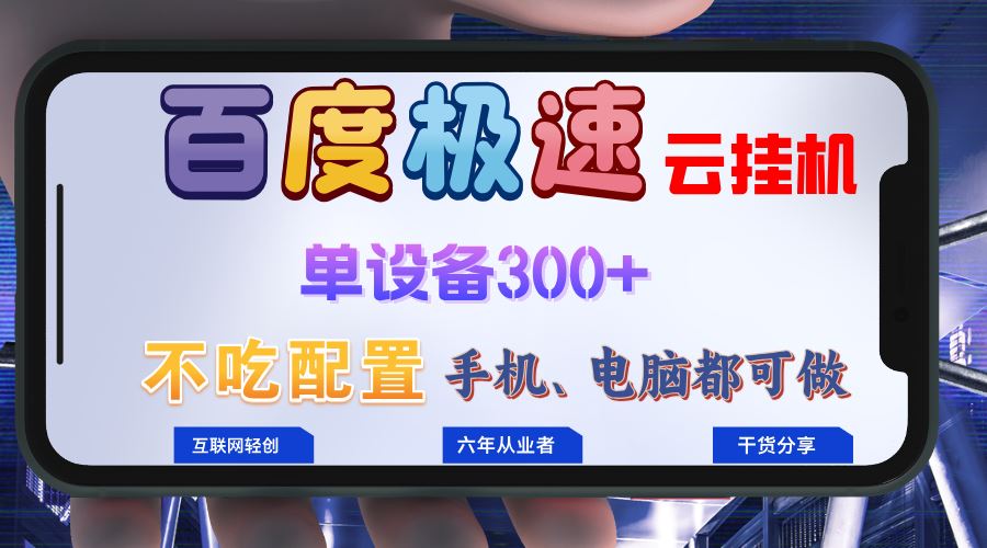 （13093期）百度极速云挂机，无脑操作挂机日入300 ，小白轻松上手！！！