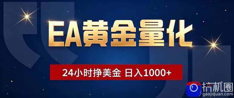EA黄金量化，24小时不间断挣美金，小白轻松操作，日入1000 