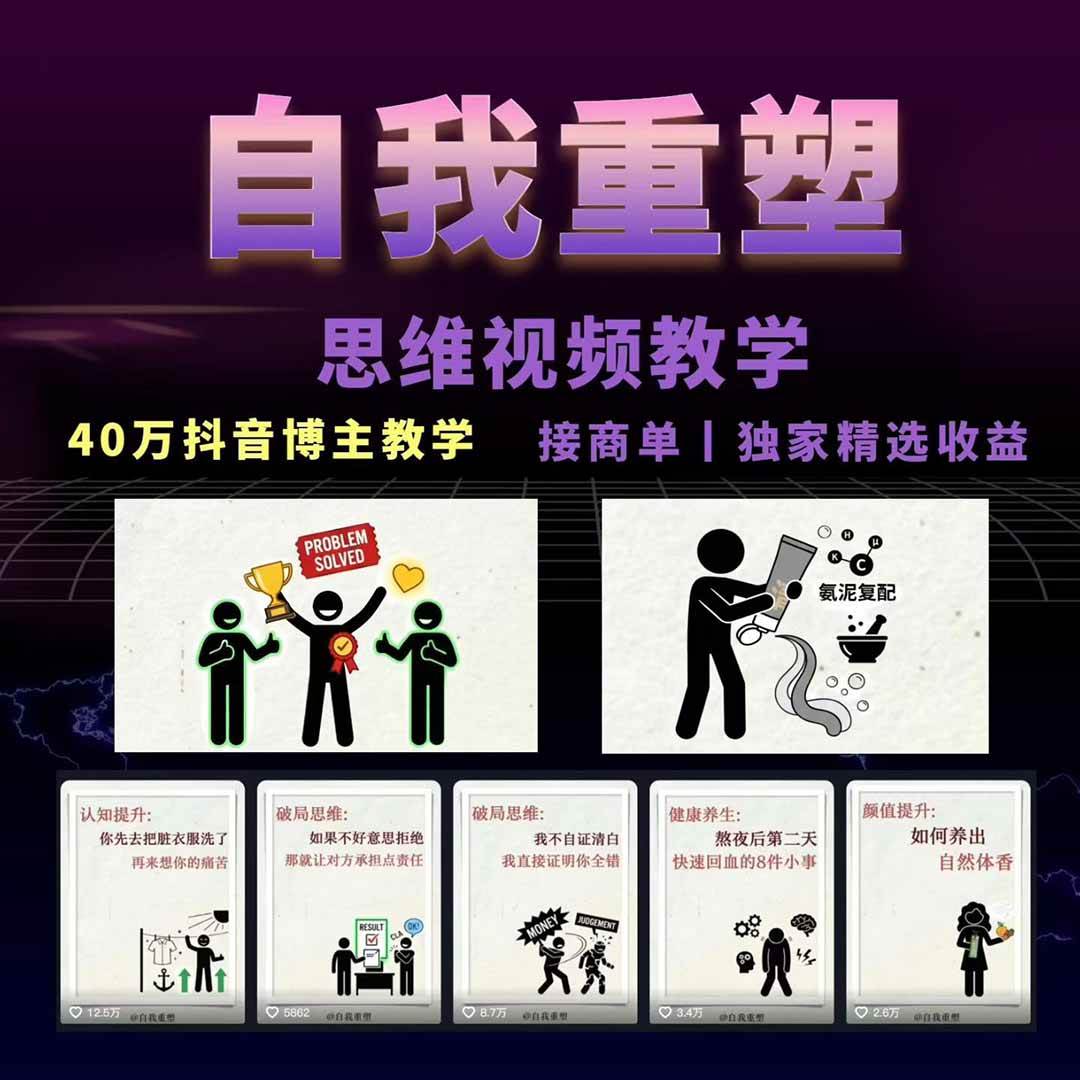 (18403期)40w博主自我重塑AI思维动画教程,视频剪辑 抠图 音频 封面制作,接商单 独家精选收益