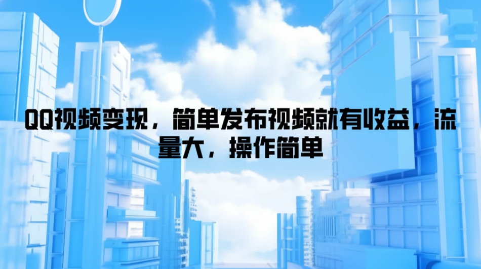 QQ视频变现，简单发布视频就有收益，流量大，操作简单