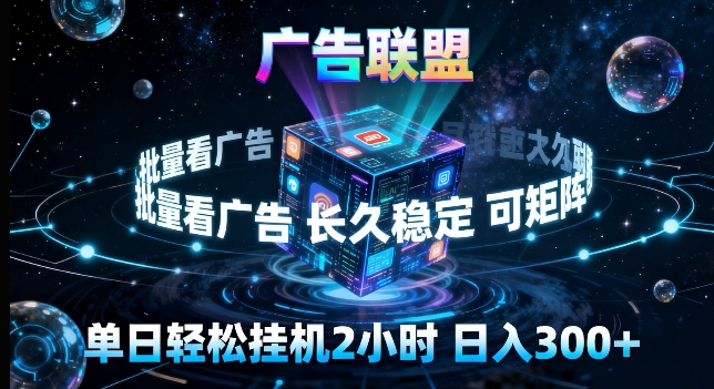 广告联盟全自动挂G掘金，长期稳定，单窗口最高收益30 ，可矩阵来实现更大化收益【揭秘】