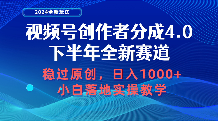 （10358期）视频号创作者分成，下半年全新赛道，稳过原创 日入1000 小白落地实操教学
