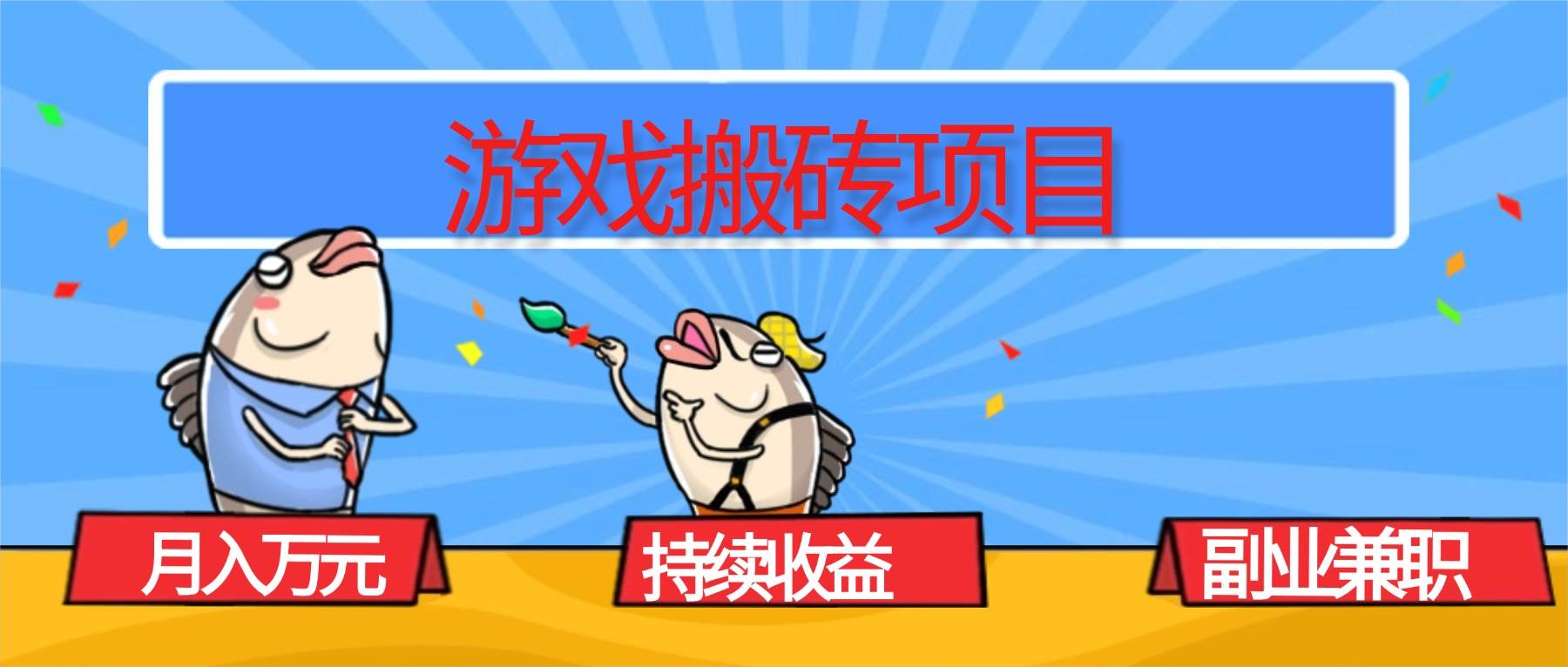（16341期）游戏搬砖项目，月入1W ，稳定持续收益，副业兼职赚钱必看！
