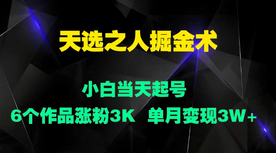 天选之人掘金术，小白当天起号，6个作品涨粉3000 