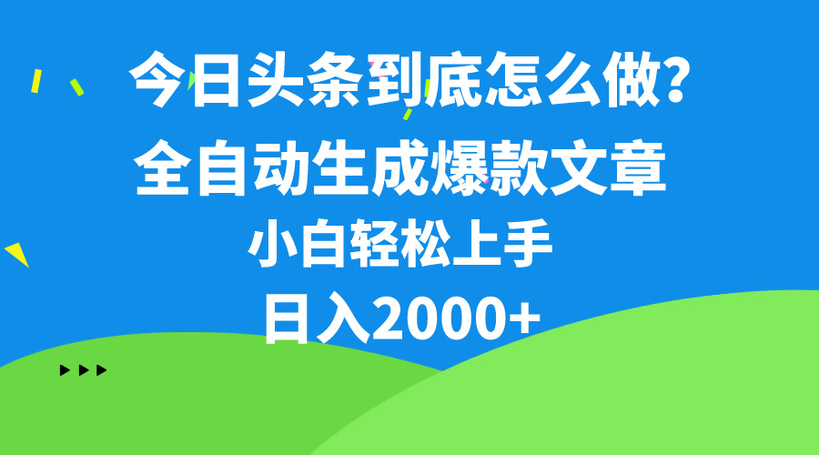 (10541期)今日头条最新最强连怼操作,10分钟50条,真正解放双手,月入1w