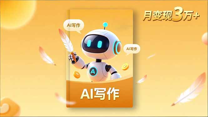 内容创作高阶课，人设打造，表达挖掘，AI写作，流量密码，月变现3万 