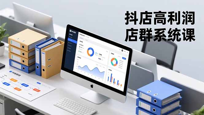 抖店高利润店群系统课，店群搭建、选品策略、运营管控，构建标准体系，矩阵月入20万 