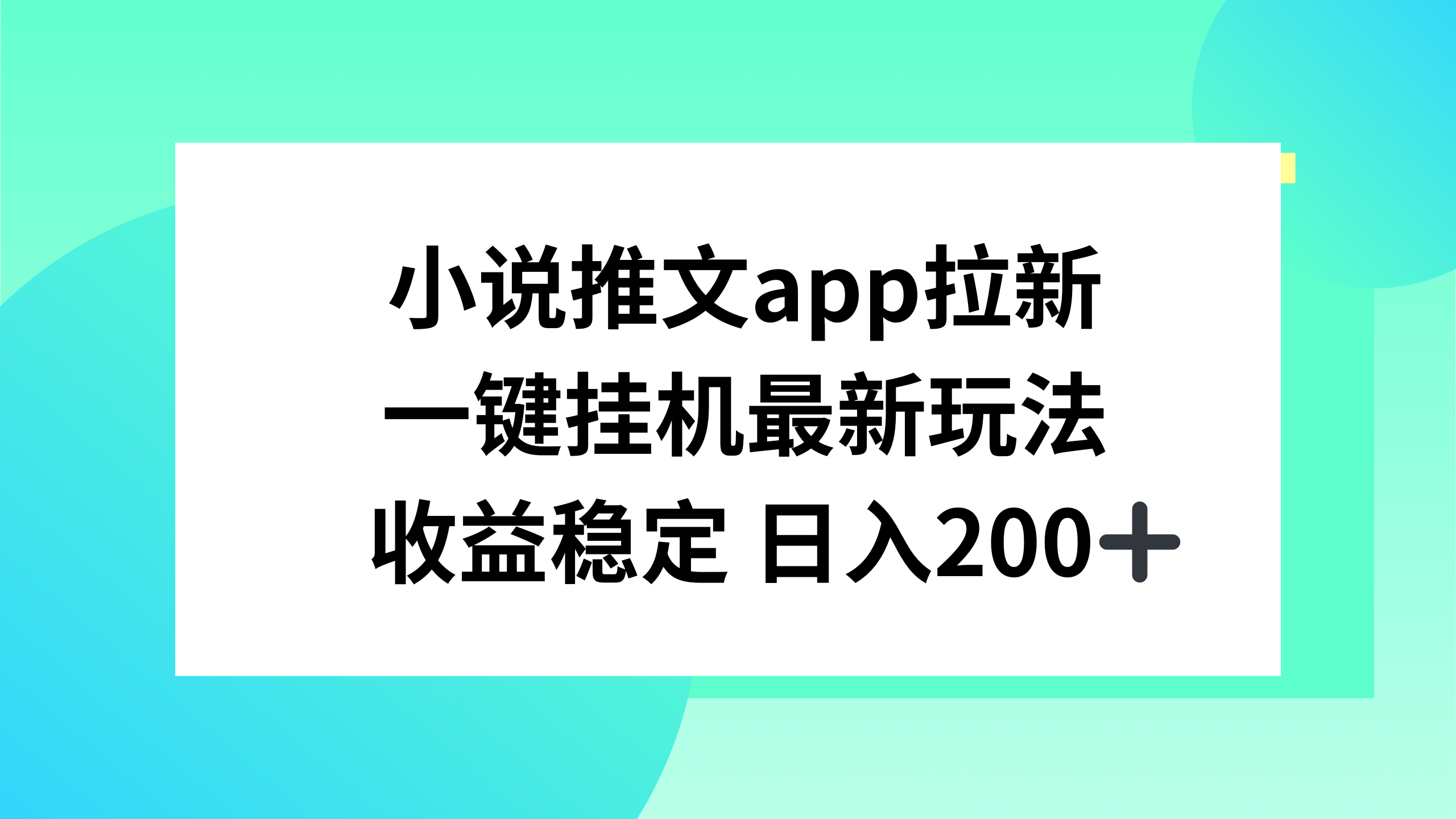 小说推文APP拉新，一键挂机新玩法，收益稳定日入200 