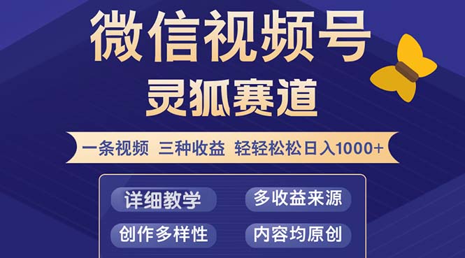 (12792期)视频号【灵狐赛道2.0】一条视频三种收益 100%原创 小白三天收益破百