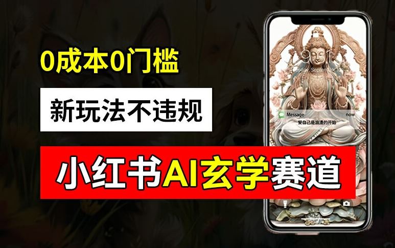 小红书玄学赛道AI新玩法，不违规不封号，0成本0投入，AI批量生成，已有账号变现2w 【揭秘】