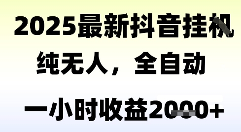 独家抖音无人撸礼物,全自动纯无人,长期稳定 一个小时收益2k ,小白当天拿结果【揭秘】