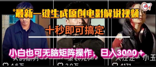 最新一键生成原创电影解说视频，几秒即可搞定， 小白也可无脑矩阵操作，日入1k 【揭秘】