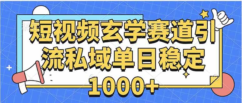 （15759期）玄学赛道引流私域变现单日稳定1000 教程
