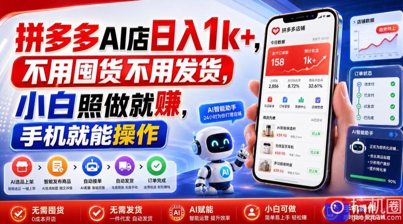 拼多多AI店日入1k ,不用囤货不用发货,小白照做就賺,手机就能操作【揭秘】