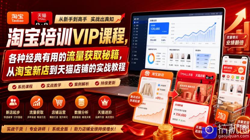 淘宝培训VIP课程，各种经典有用的流量获取秘籍，从淘宝新店到天猫店铺的实战教程(更新7月29日)