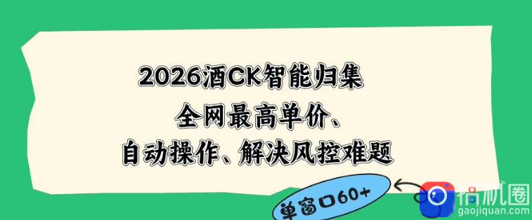 2026最新版酒店CK智能归集玩法,最高单价、零成本、零人工,自动操作、解决风控难题【揭秘】
