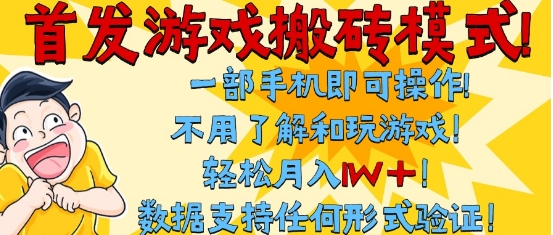 首发搬砖模式，单手机操作，全自动挂G，不需要玩游戏，日入3张 【揭秘】