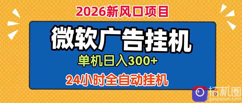 微软广告挂机，单机日入300 ，24小时脚本挂机(课程附带脚本