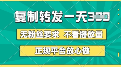 转发视频一天3张 ,正规平台放心做,不看播放量,无粉丝要求,随时随地挣收益【揭秘】