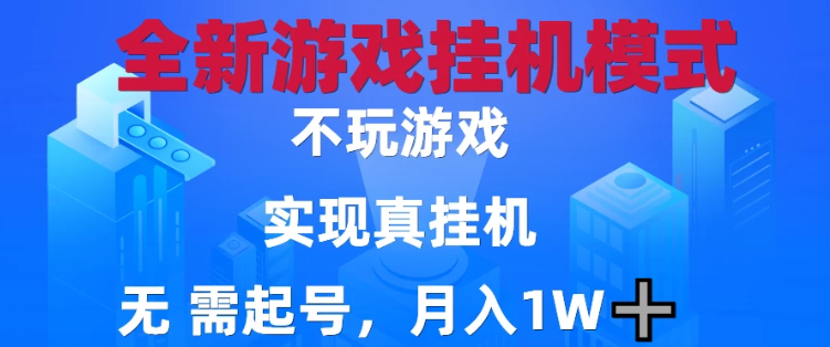 2025最新游戏搬砖，无需电脑，不需要玩游戏，实现真挂机，月入1W 